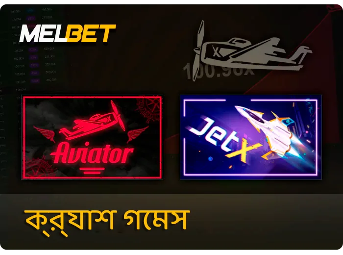 MelBet বেটিং সাইটে ক্র্যাশ গেম - Aviator, JetX