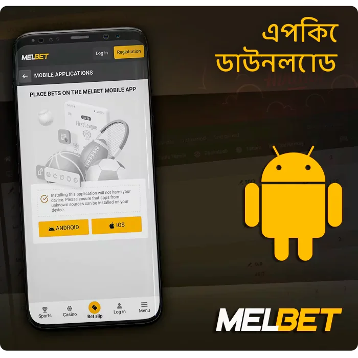 কিভাবে MelBet Android অ্যাপ ডাউনলোড করবেন - ধাপে ধাপে নির্দেশাবলী