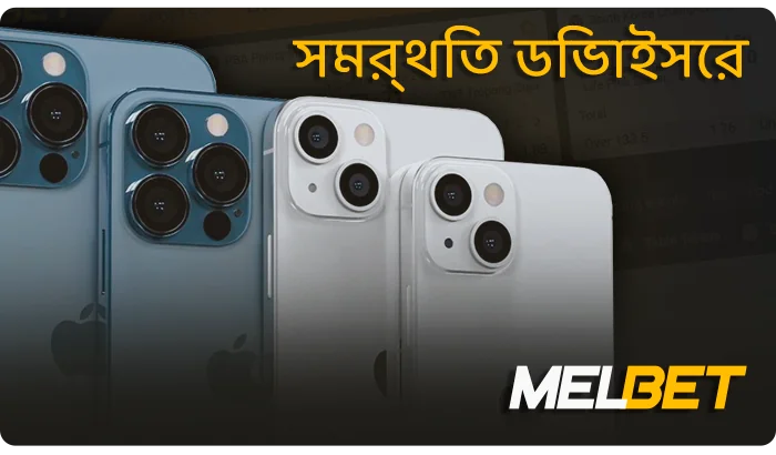 MelBet সমর্থনকারী iOS ডিভাইসের তালিকা - iPhone, iPad